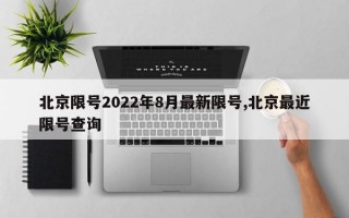 北京限号2022年8月最新限号,北京最近限号查询