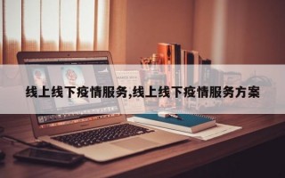 线上线下疫情服务,线上线下疫情服务方案