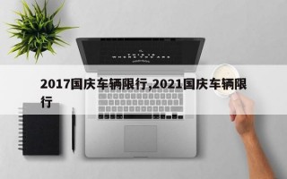 2017国庆车辆限行,2021国庆车辆限行