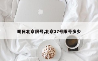 明日北京限号,北京27号限号多少