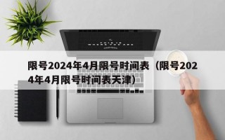 限号2024年4月限号时间表（限号2024年4月限号时间表天津）