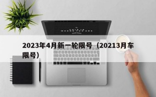 2023年4月新一轮限号（20213月车限号）