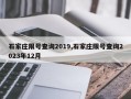 石家庄限号查询2019,石家庄限号查询2023年12月