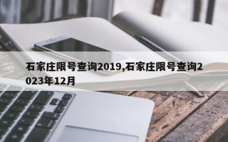 石家庄限号查询2019,石家庄限号查询2023年12月