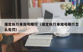 保定执行单双号限行（保定执行单双号限行怎么处罚）