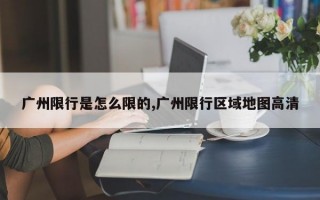 广州限行是怎么限的,广州限行区域地图高清