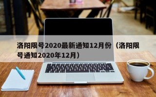 洛阳限号2020最新通知12月份（洛阳限号通知2020年12月）