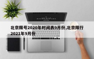 北京限号2020年时间表9月份,北京限行2021年9月份