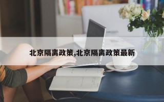 北京隔离政策,北京隔离政策最新