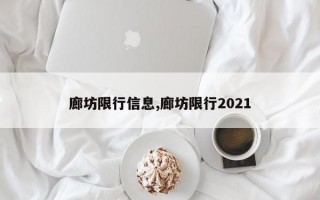 廊坊限行信息,廊坊限行2021