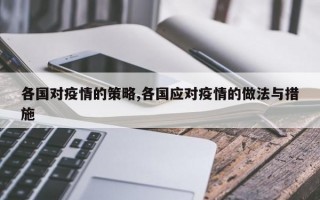 各国对疫情的策略,各国应对疫情的做法与措施