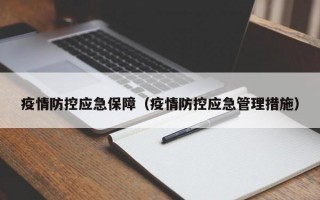 疫情防控应急保障（疫情防控应急管理措施）