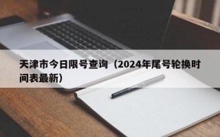 天津市今日限号查询（2024年尾号轮换时间表最新）