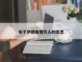 关于伊朗疫情万人的信息