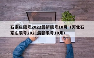 石家庄限号2022最新限号10月（河北石家庄限号2021最新限号10月）