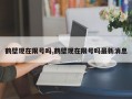 鹤壁现在限号吗,鹤壁现在限号吗最新消息