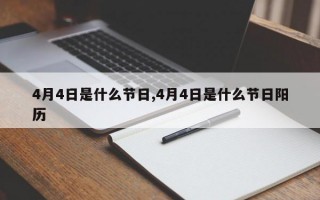 4月4日是什么节日,4月4日是什么节日阳历