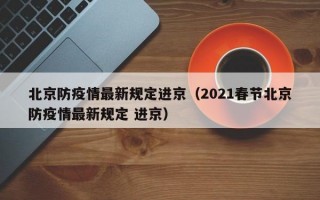 北京防疫情最新规定进京（2021春节北京防疫情最新规定 进京）