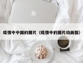 疫情中中国的图片（疫情中的图片动画版）