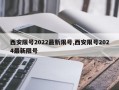 西安限号2022最新限号,西安限号2024最新限号