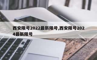 西安限号2022最新限号,西安限号2024最新限号