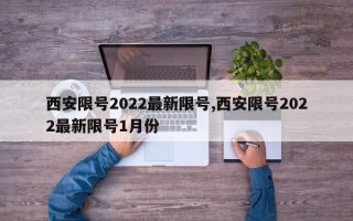 西安限号2022最新限号,西安限号2022最新限号1月份