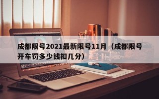 成都限号2021最新限号11月（成都限号开车罚多少钱扣几分）