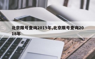 北京限号查询2019年,北京限号查询2018年