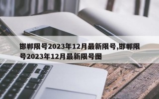 邯郸限号2023年12月最新限号,邯郸限号2023年12月最新限号图