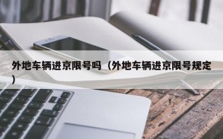 外地车辆进京限号吗（外地车辆进京限号规定）