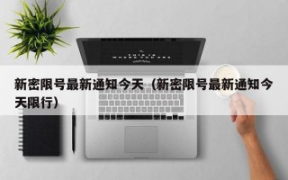 新密限号最新通知今天（新密限号最新通知今天限行）