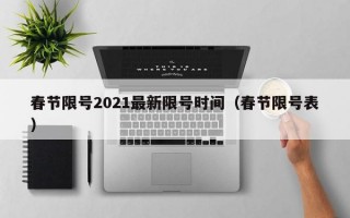 春节限号2021最新限号时间（春节限号表）