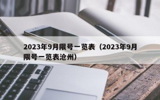 2023年9月限号一览表（2023年9月限号一览表沧州）