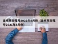 北京限行尾号2022年8月份（北京限行尾号2021年8月份）