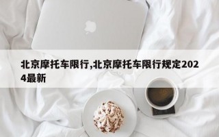 北京摩托车限行,北京摩托车限行规定2024最新