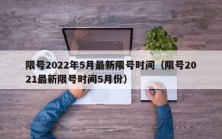 限号2022年5月最新限号时间（限号2021最新限号时间5月份）