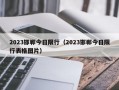 2023邯郸今日限行（2023邯郸今日限行表格图片）