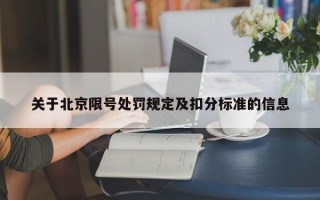 关于北京限号处罚规定及扣分标准的信息