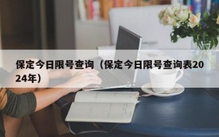 保定今日限号查询（保定今日限号查询表2024年）