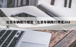 北京车辆限行规定（北京车辆限行规定2023）