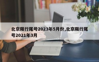 北京限行尾号2023年5月份,北京限行尾号2021年3月