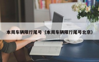 本周车辆限行尾号（本周车辆限行尾号北京）