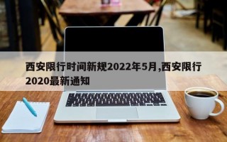 西安限行时间新规2022年5月,西安限行2020最新通知