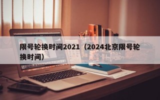 限号轮换时间2021（2024北京限号轮换时间）