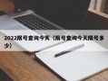 2022限号查询今天（限号查询今天限号多少）