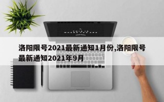 洛阳限号2021最新通知1月份,洛阳限号最新通知2021年9月