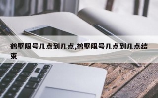 鹤壁限号几点到几点,鹤壁限号几点到几点结束