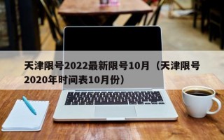 天津限号2022最新限号10月（天津限号2020年时间表10月份）