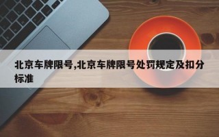 北京车牌限号,北京车牌限号处罚规定及扣分标准