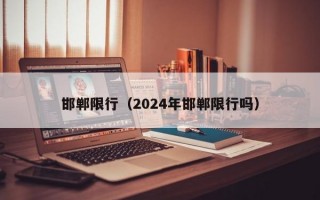 邯郸限行（2024年邯郸限行吗）